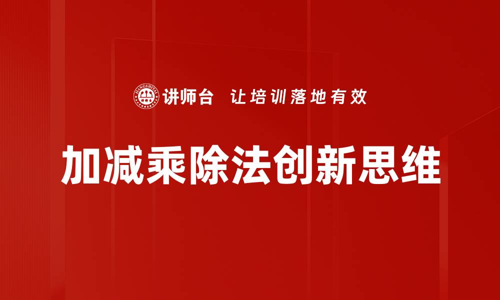 加减乘除法创新思维