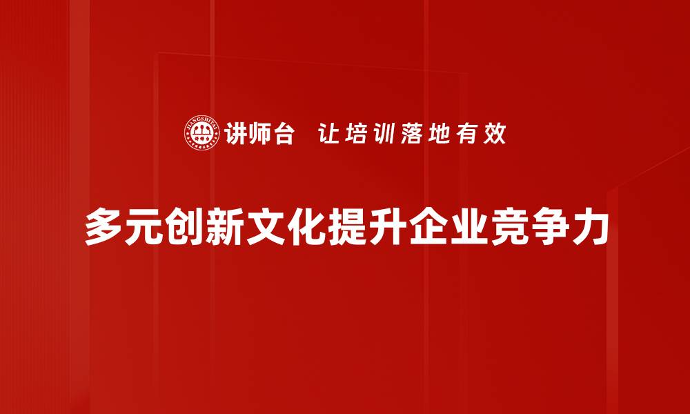 文章多元创新文化推动企业可持续发展的新路径的缩略图