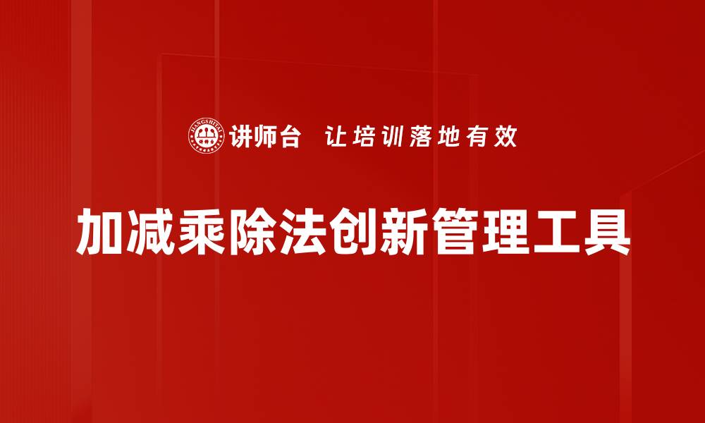 文章掌握加减乘除法，轻松提升数学能力与思维技巧的缩略图