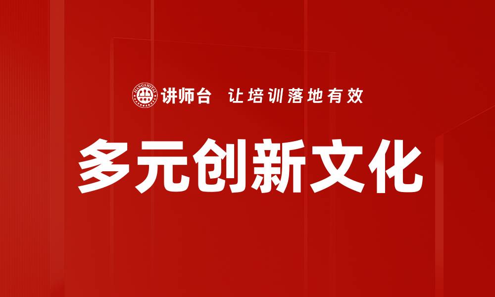 文章多元创新文化：推动企业发展的新动力的缩略图