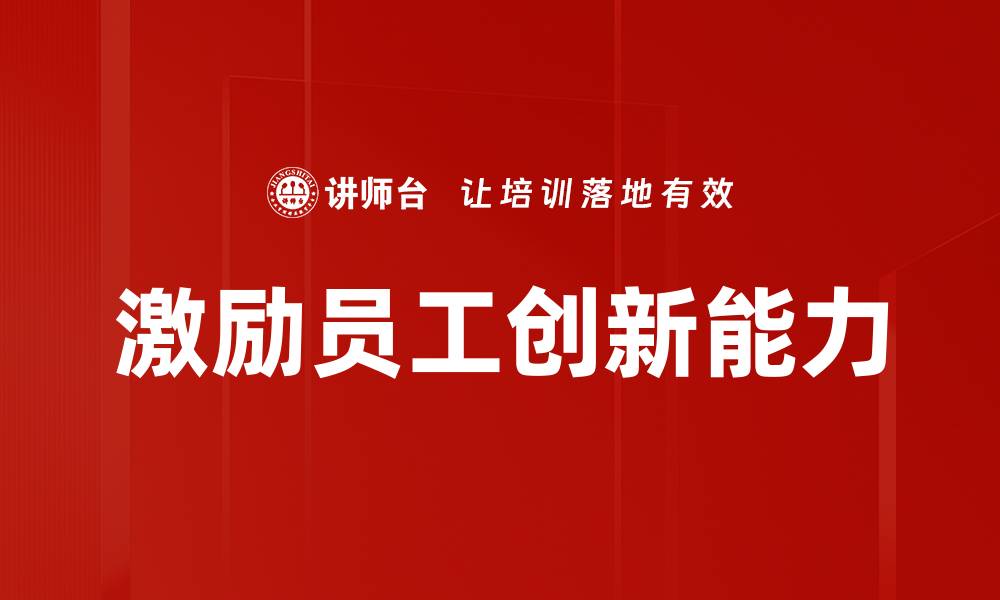 文章激励员工创新的有效策略与实践分享的缩略图