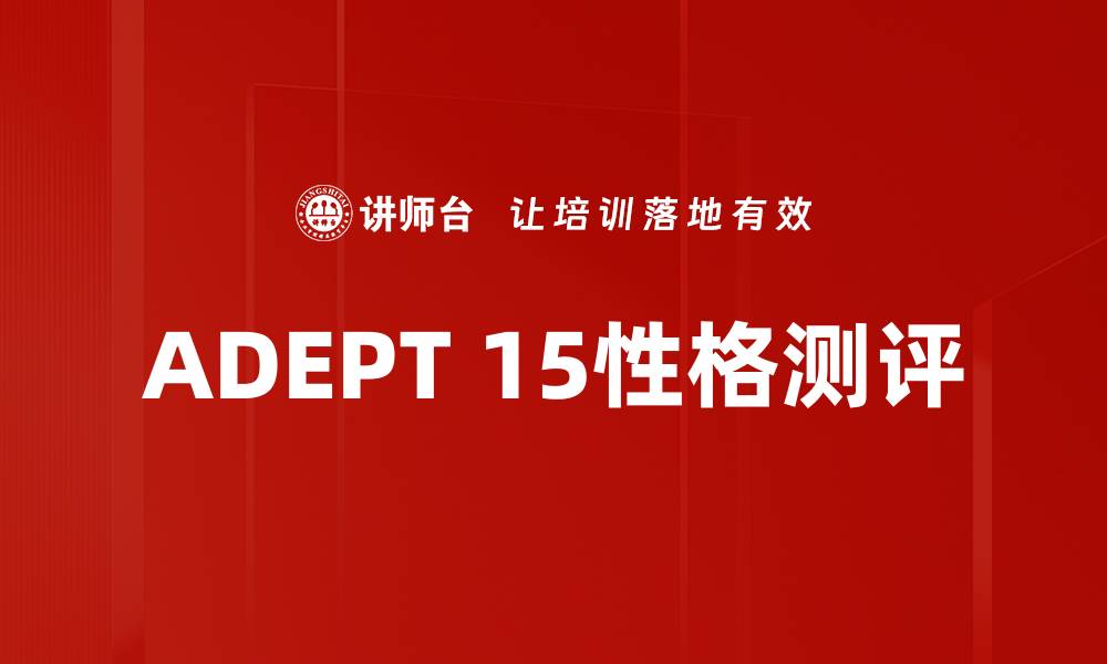 ADEPT 15性格测评