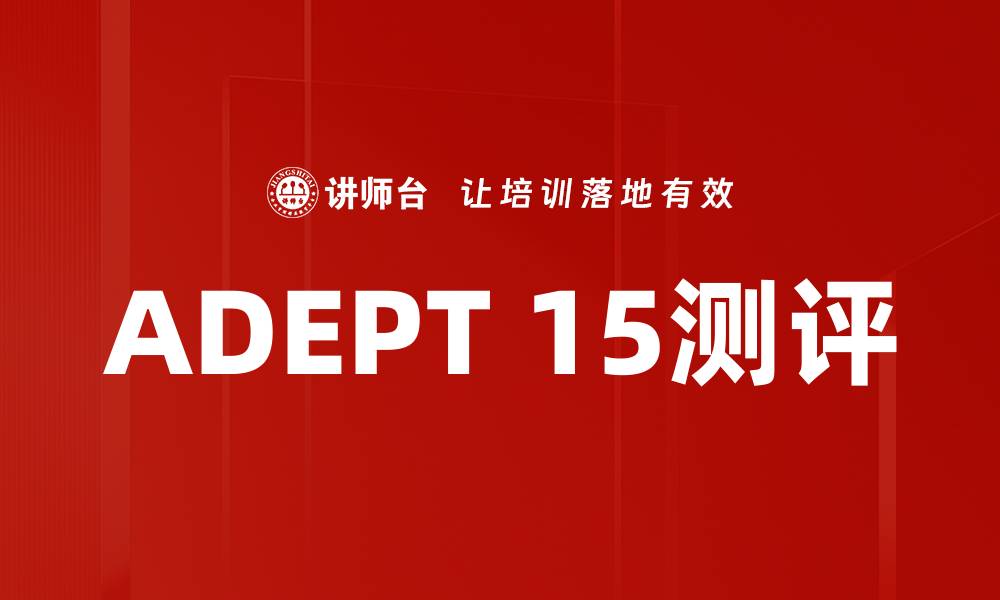 文章全面解析ADEPT 15测评：提升个人能力的利器的缩略图