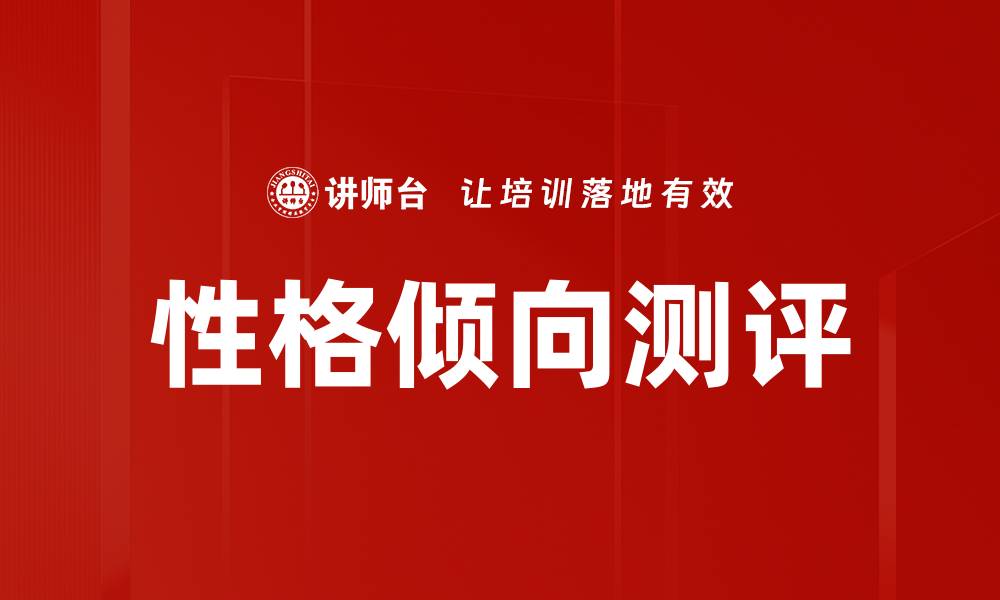 文章深入解析性格倾向分析助你了解自己与他人的缩略图