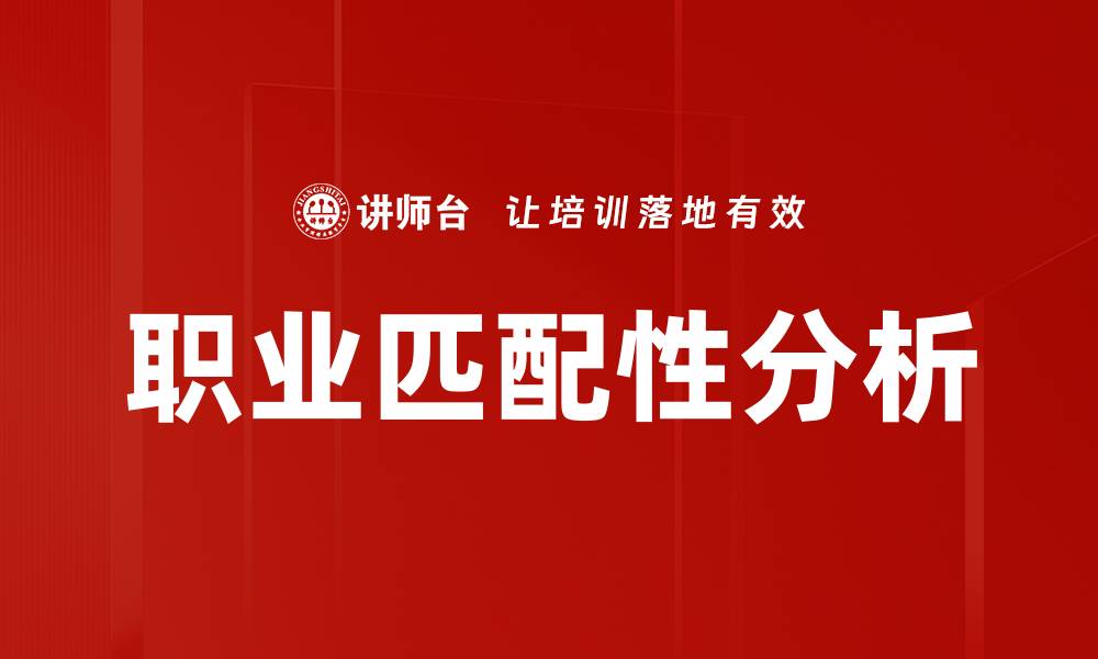 职业匹配性分析