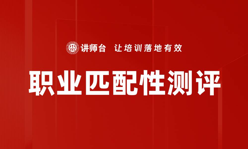 职业匹配性测评