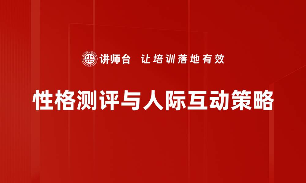 文章提升人际互动策略的五大有效技巧与方法的缩略图
