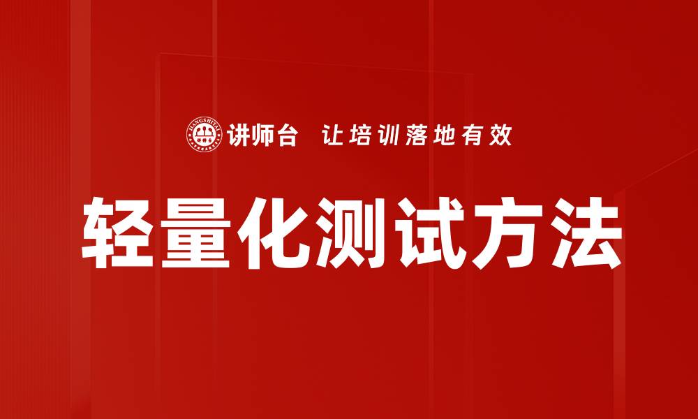 轻量化测试方法