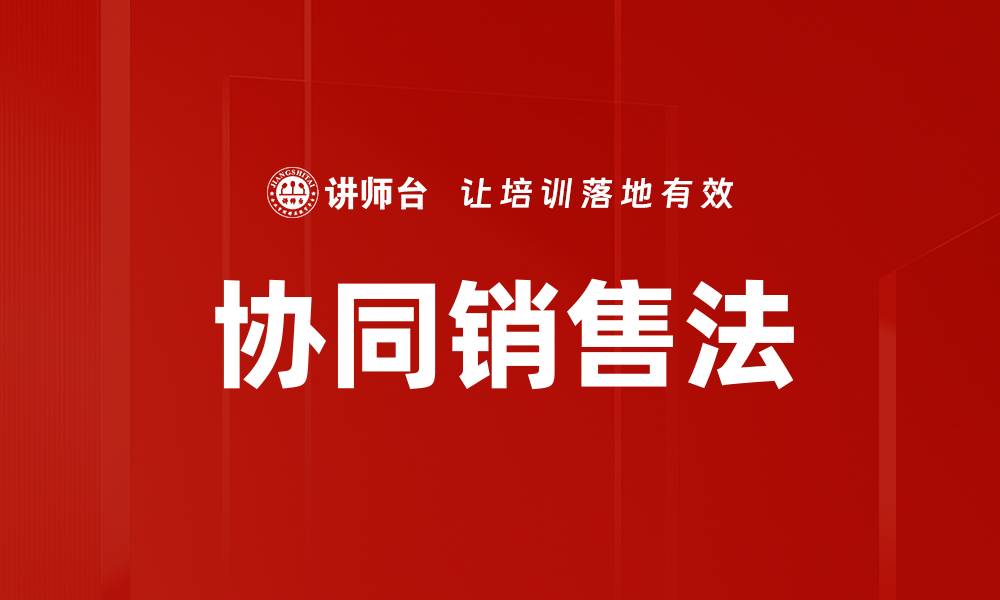 文章掌握协同销售法，提升团队业绩的秘诀的缩略图