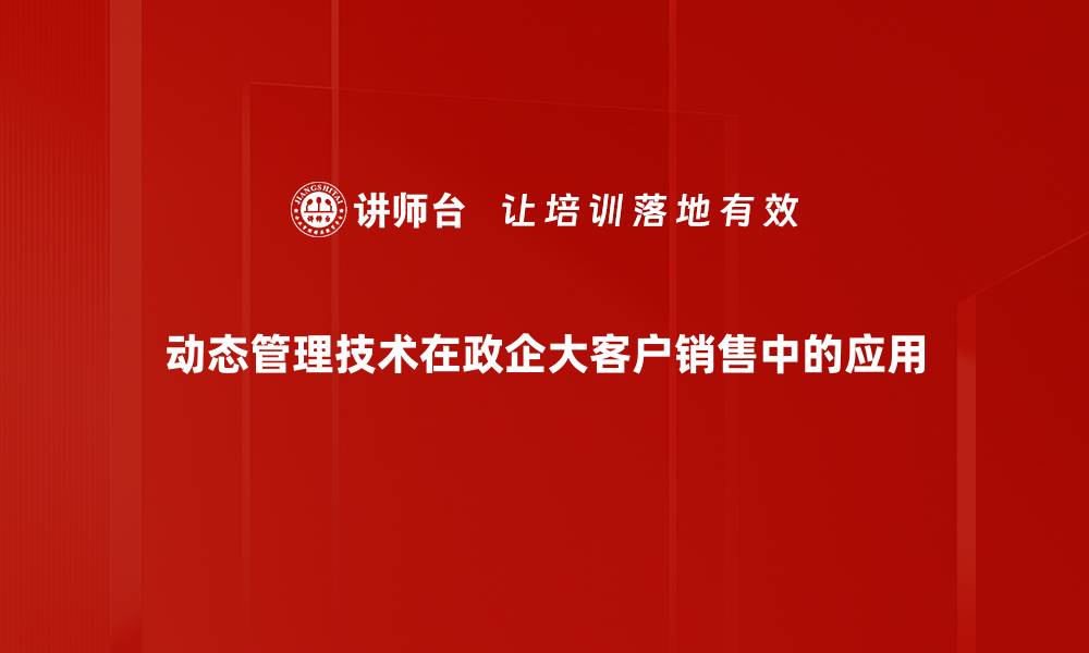 文章动态管理技术助力企业高效运营与决策优化的缩略图