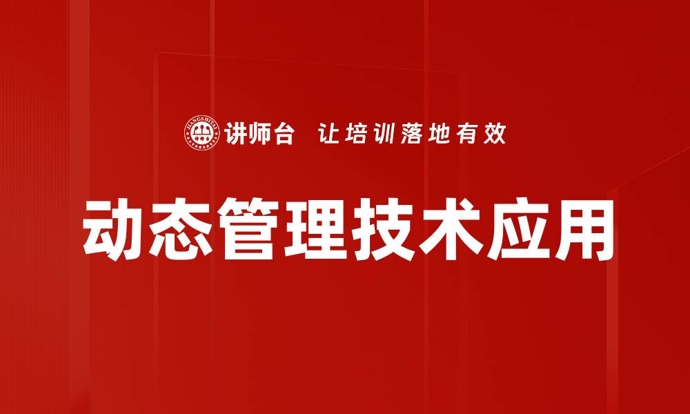 文章动态管理技术的应用与发展趋势解析的缩略图