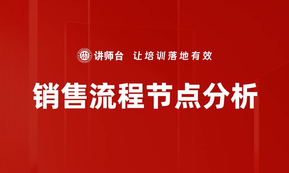 文章掌握销售流程节点提升业绩的关键策略的缩略图