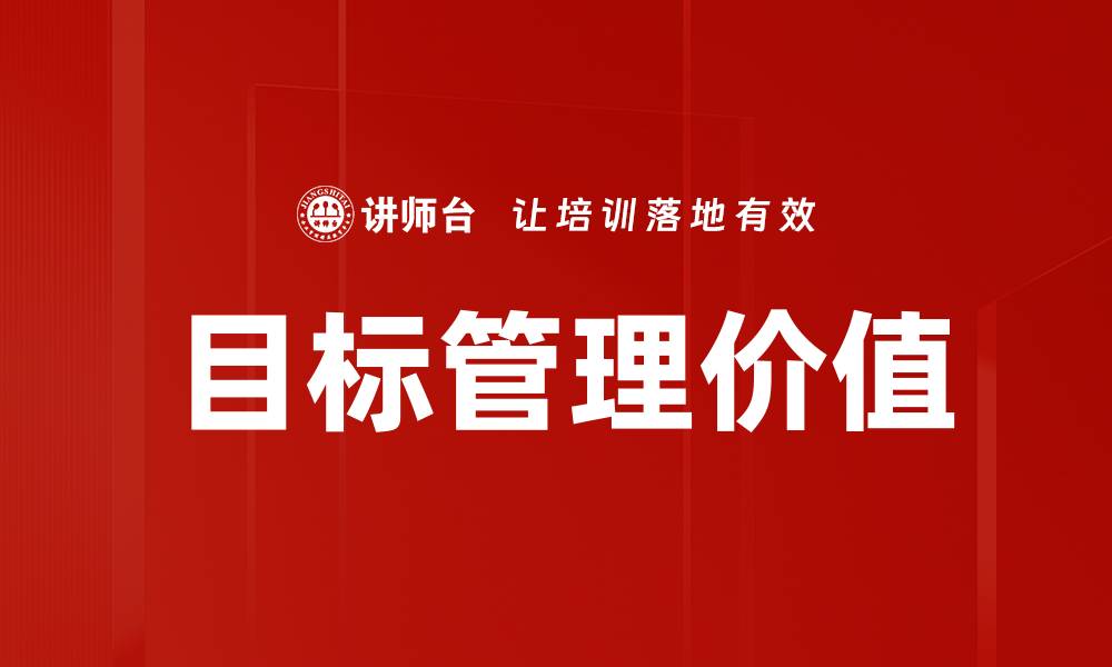 目标管理价值