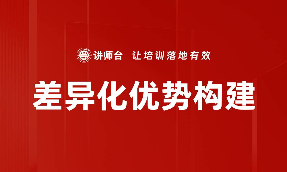 差异化优势构建
