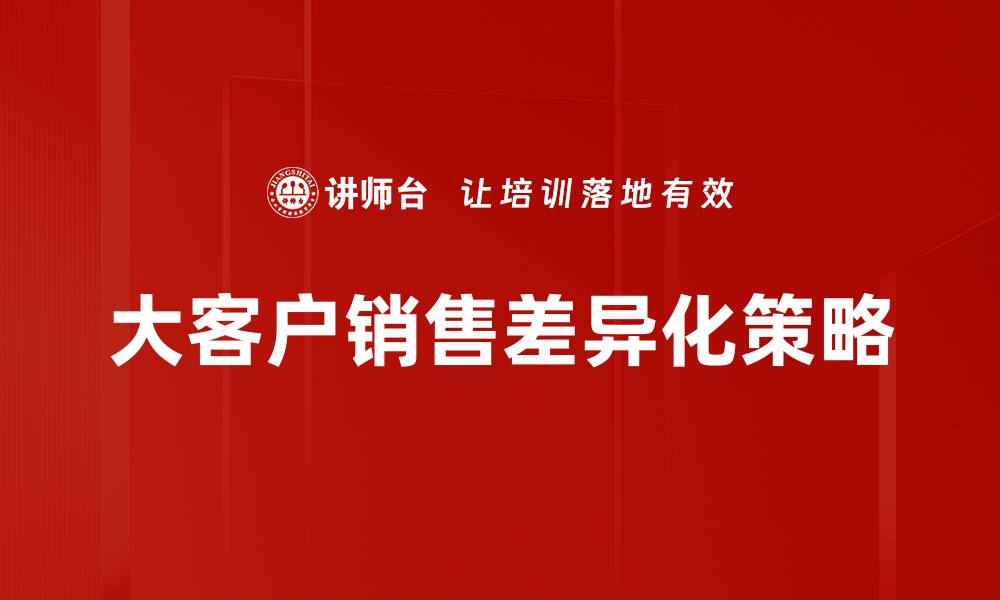 大客户销售差异化策略