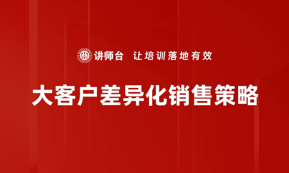 大客户差异化销售策略