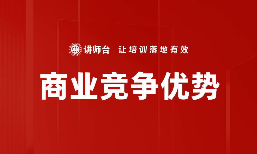文章商业竞争模型解析：提升企业竞争力的关键策略的缩略图