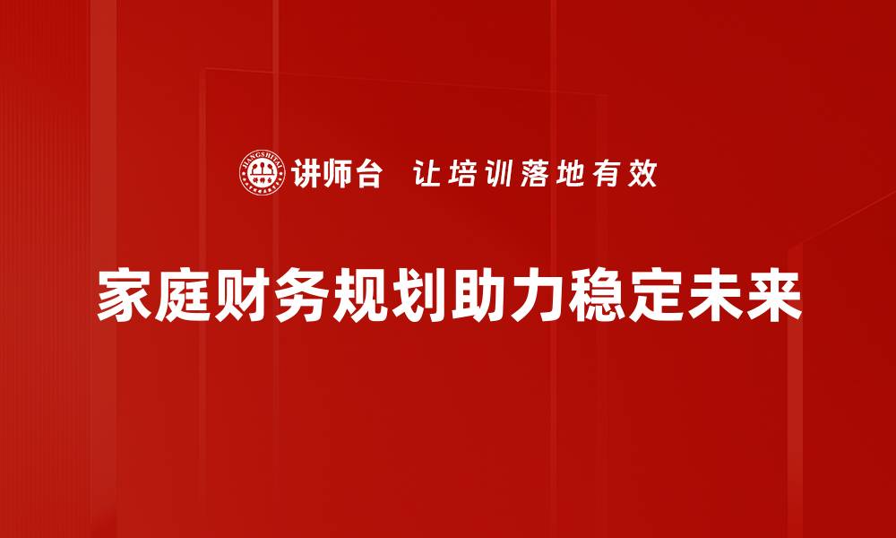 文章家庭财务规划必备技巧，助你轻松理财增收的缩略图