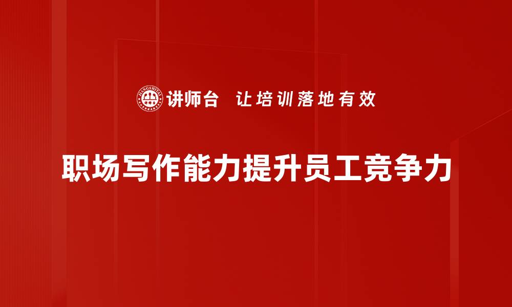 职场写作能力提升员工竞争力