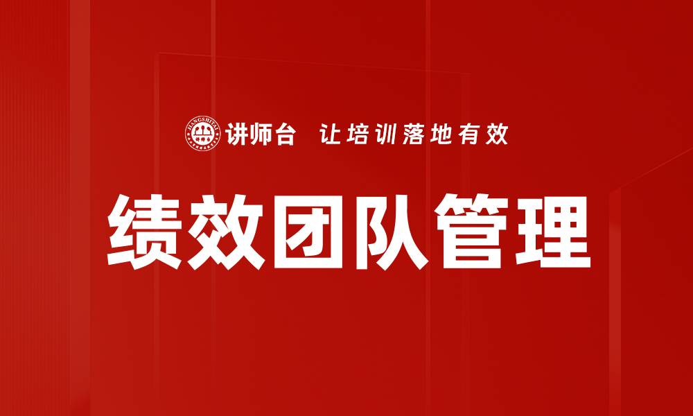 文章提升绩效团队管理的五大关键策略的缩略图