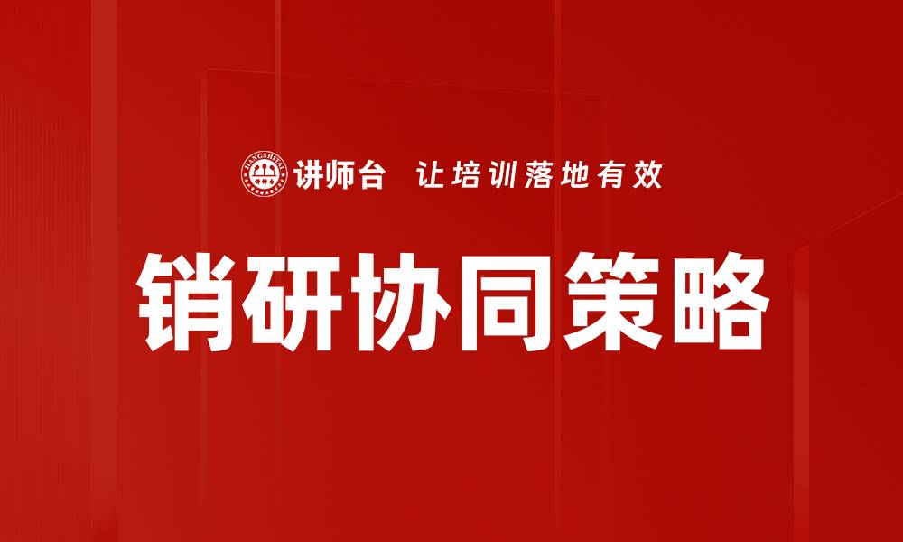 文章提升企业竞争力的销研协同策略解析的缩略图