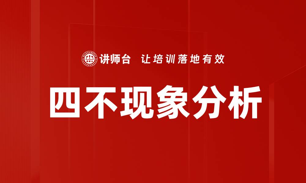 四不现象分析