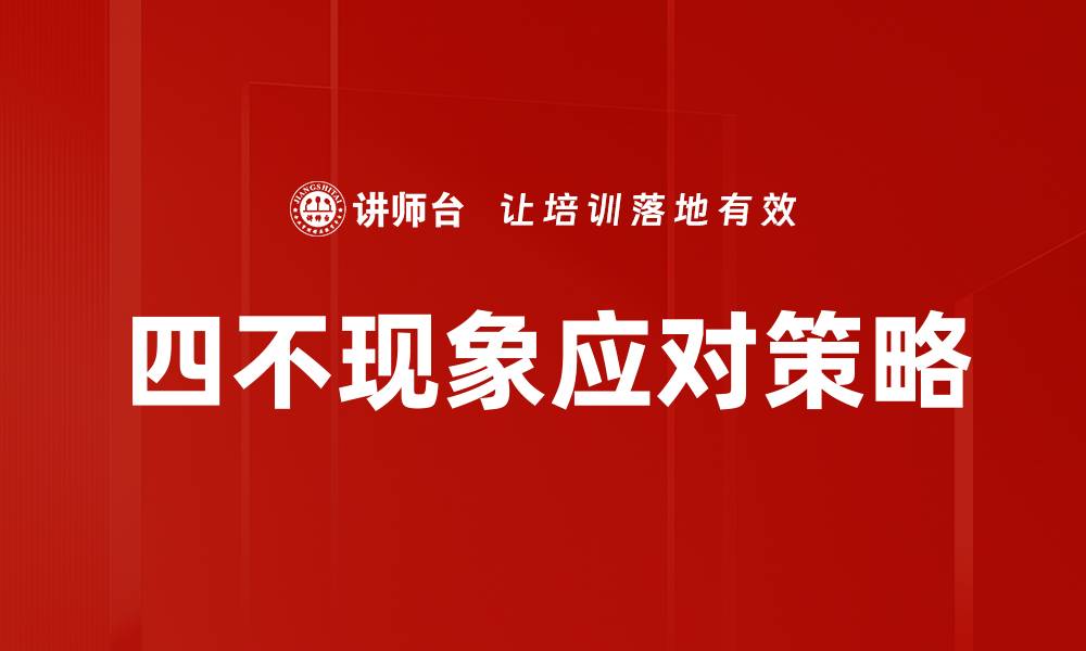 四不现象应对策略