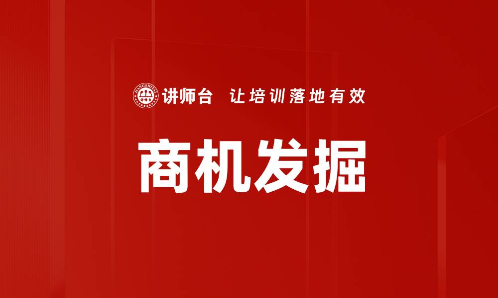 文章商机发掘的秘诀：如何识别潜在市场机会的缩略图