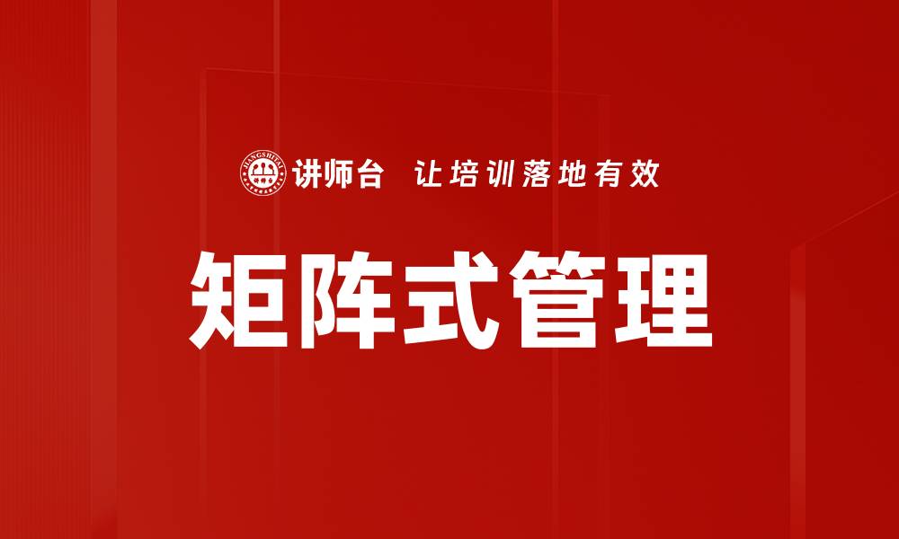 矩阵式管理