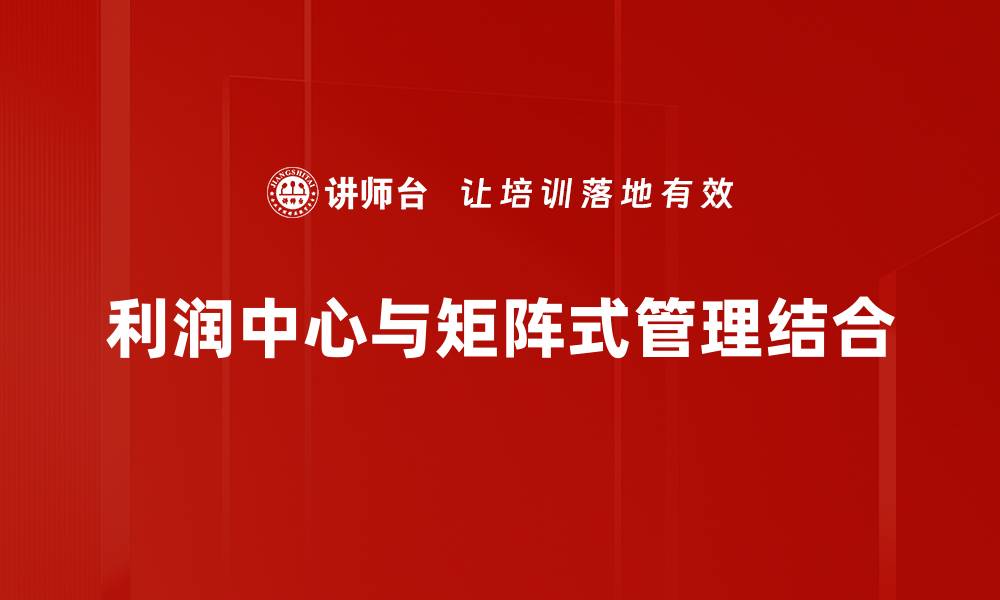 文章提升企业效益的利器：利润中心的战略意义与实践的缩略图