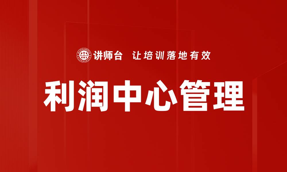 文章如何有效管理利润中心提升企业盈利能力的缩略图