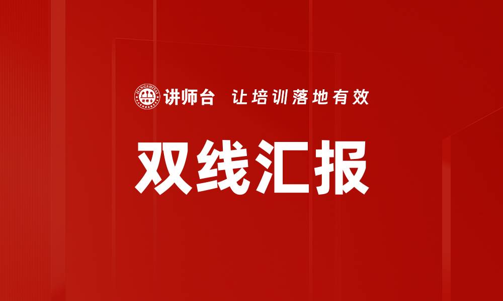 文章双线汇报提升工作效率的最佳实践与技巧的缩略图