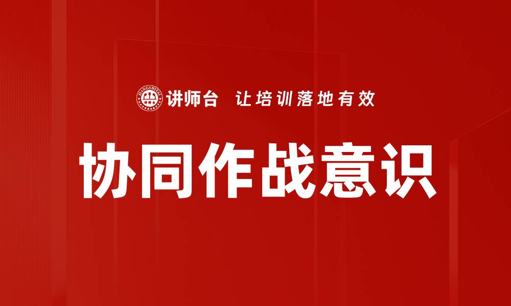 协同作战意识