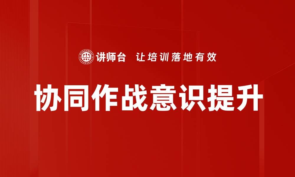 协同作战意识提升
