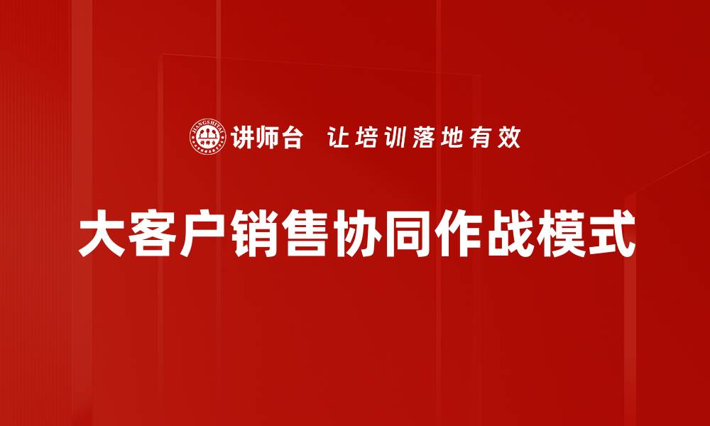 大客户销售协同作战模式