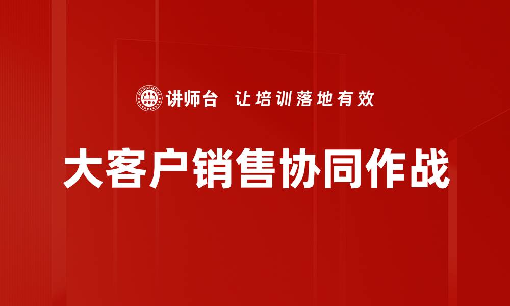 大客户销售协同作战