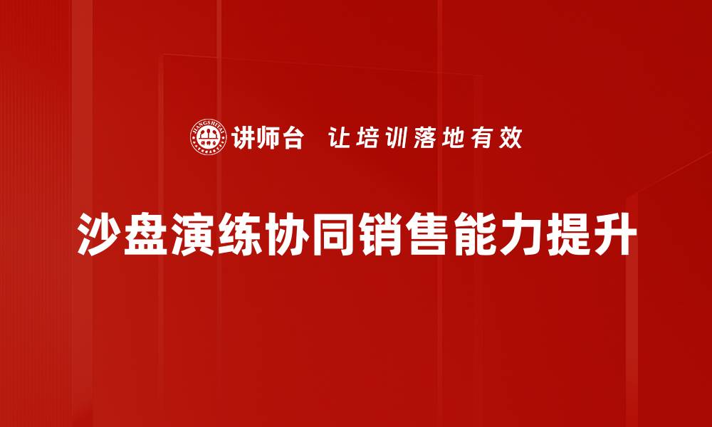 文章沙盘演练：提升团队协作与决策能力的有效工具的缩略图