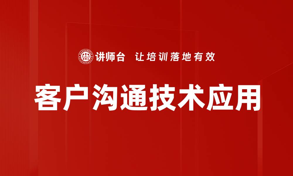 客户沟通技术应用