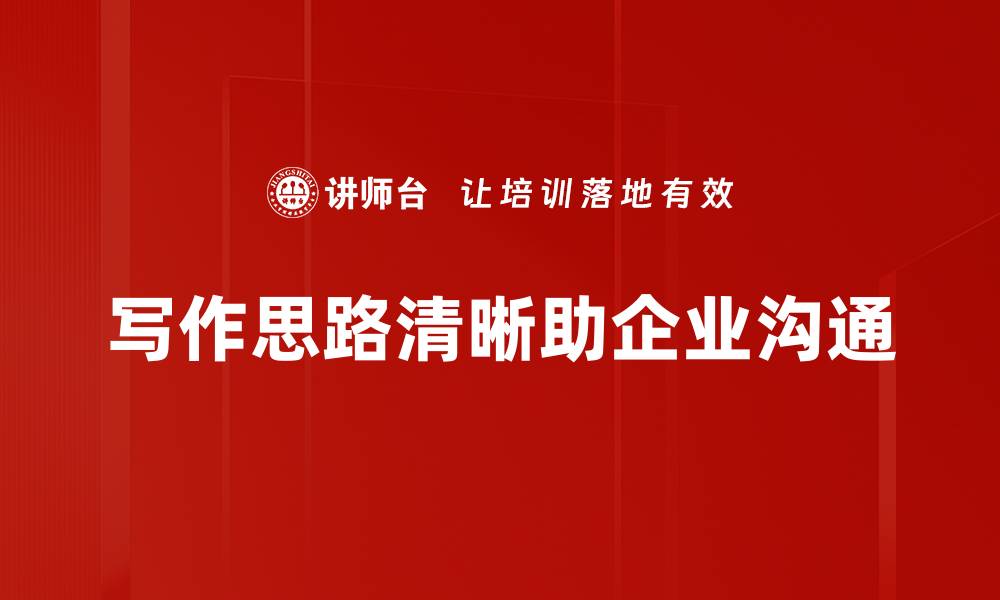 写作思路清晰助企业沟通