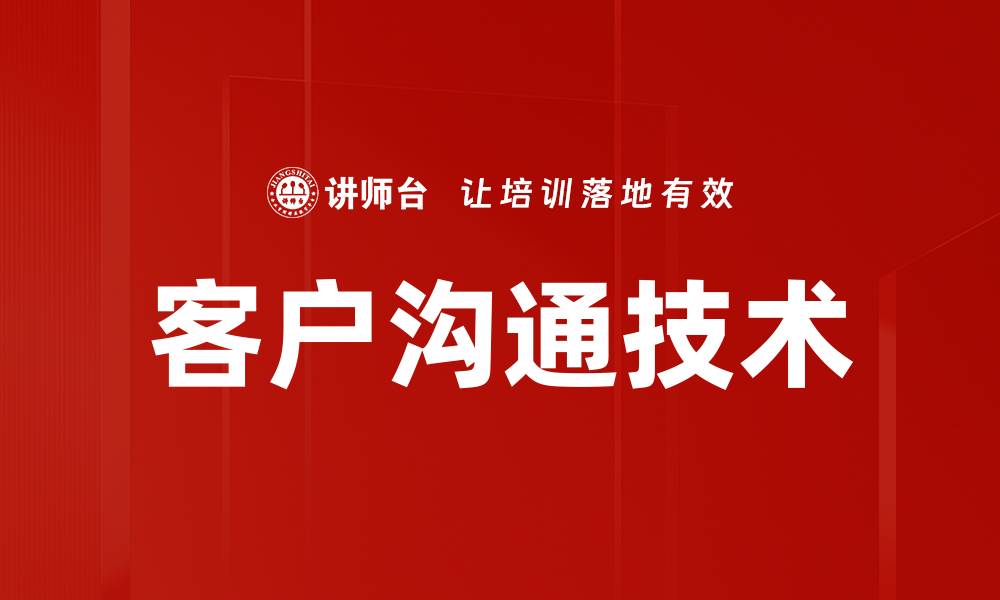 文章提升客户沟通技术的五大实用技巧与策略的缩略图