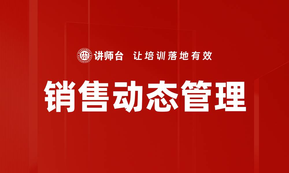 文章销售动态管理助力企业提升业绩与竞争力的缩略图