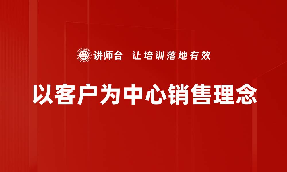文章以客户为中心的服务理念如何提升企业竞争力的缩略图