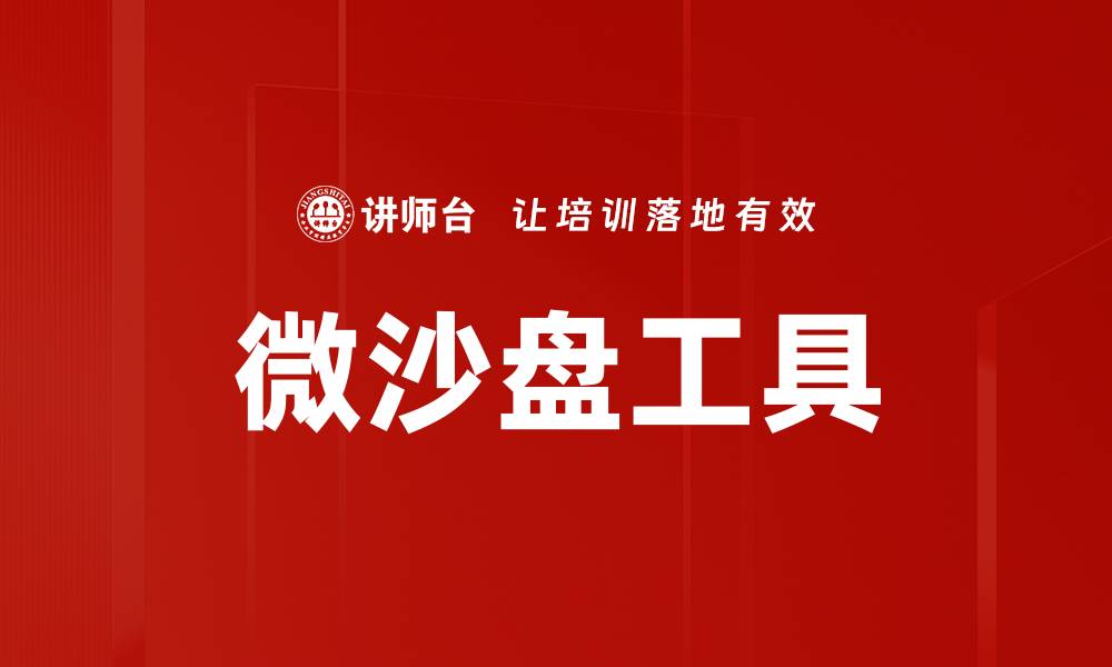 文章提升项目管理效率的微沙盘工具解析的缩略图