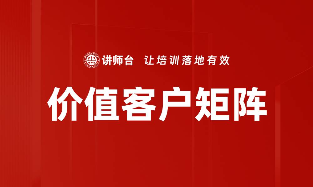 文章优化价值客户矩阵提升企业营销效果的方法与策略的缩略图