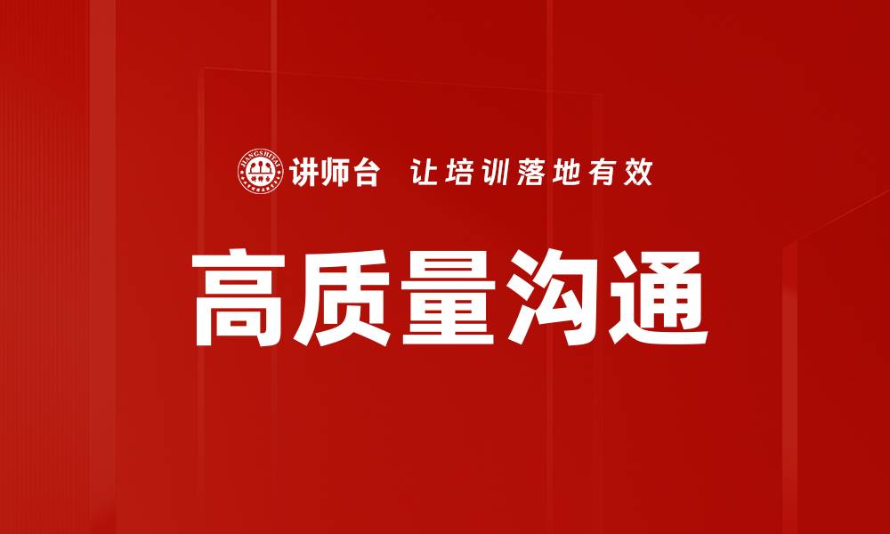 文章高质量沟通的技巧与实践：提升人际关系的关键的缩略图
