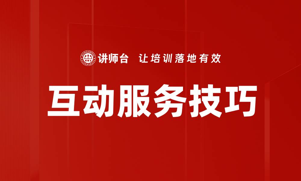 互动服务技巧