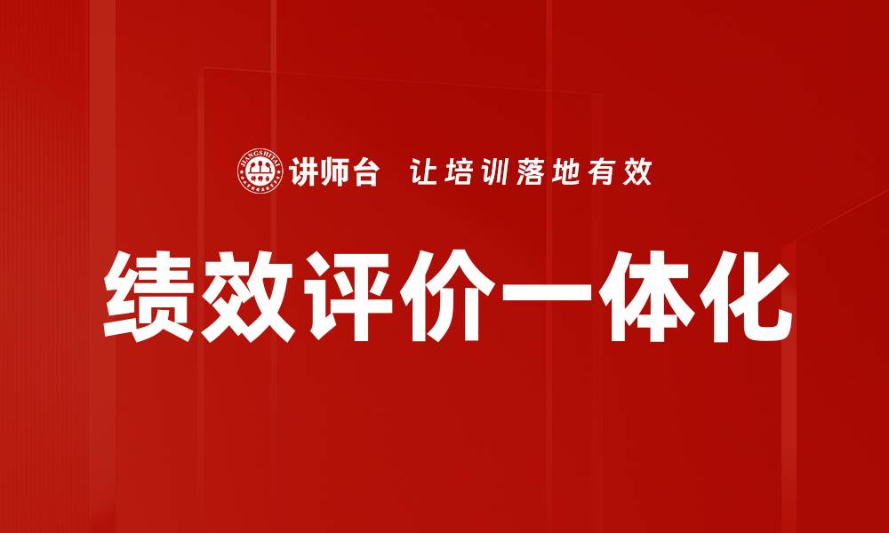 文章绩效评价一体化提升企业管理效率的关键策略的缩略图