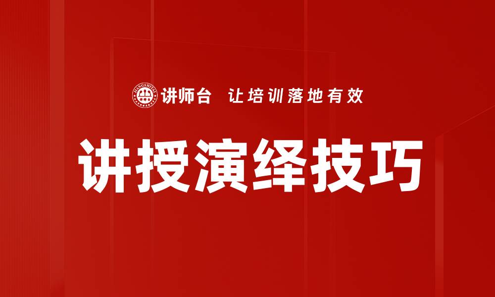 文章掌握讲授演绎技巧，提升你的表达魅力的缩略图