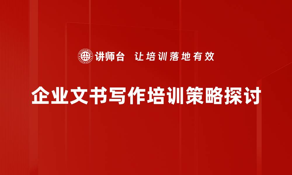 文章掌握常用文种实操技巧，轻松提升写作能力的缩略图