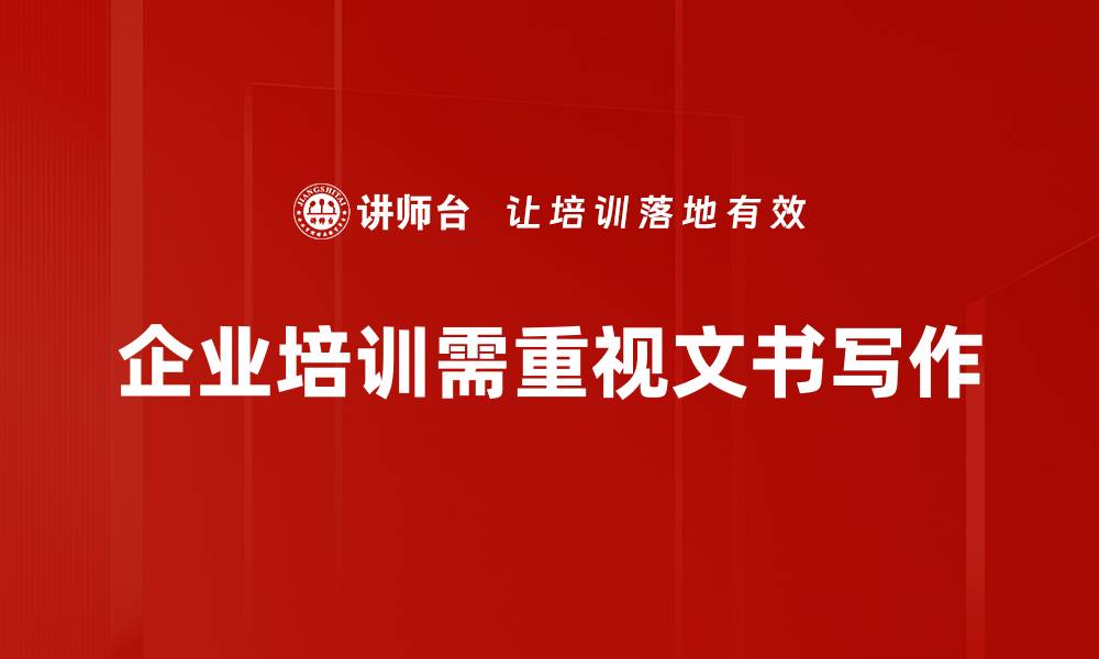 文章常用文种实操技巧全解析，轻松提升写作能力的缩略图